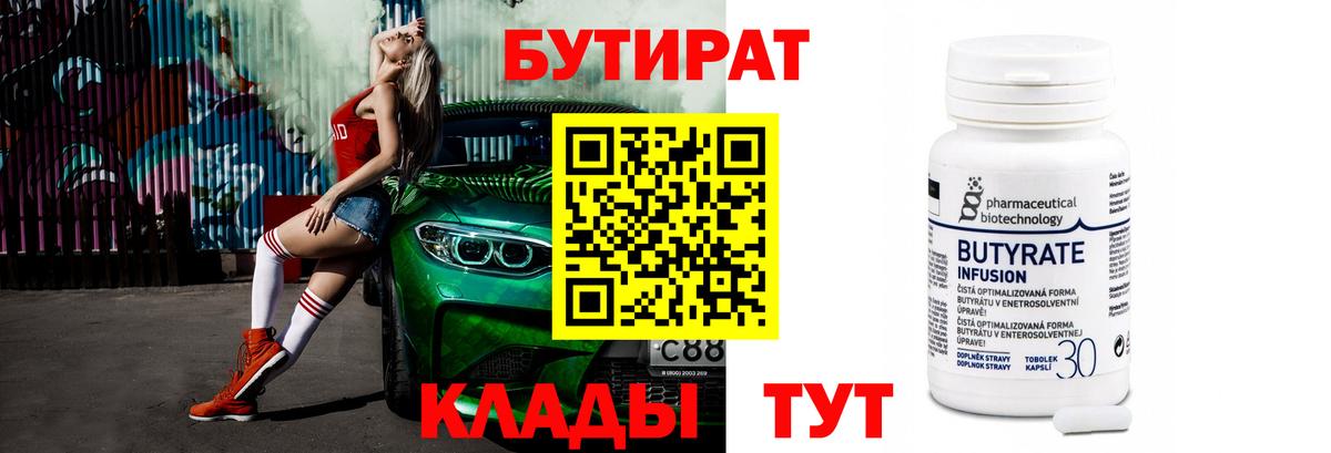 БУТИРАТ вода  Вход с VPN  Отрадный 