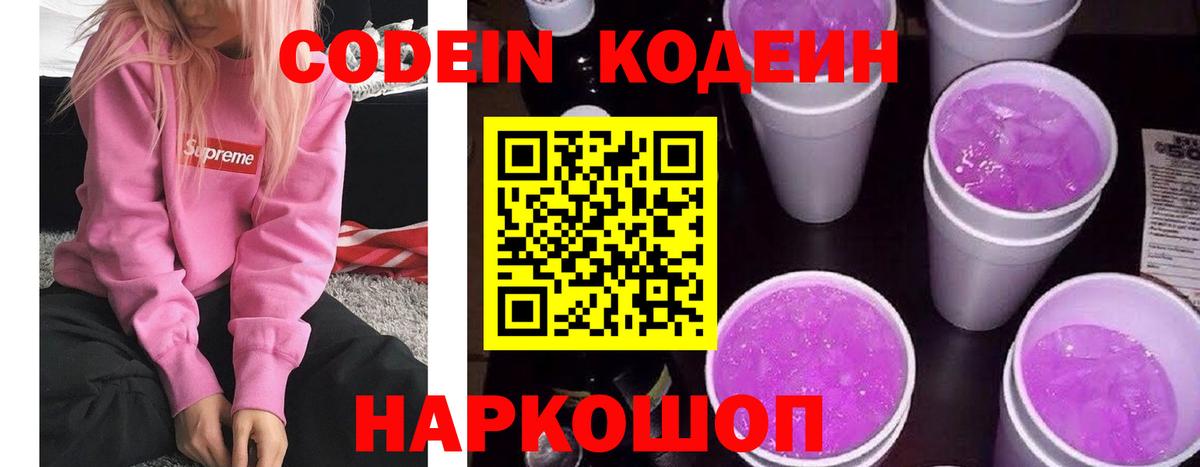 Кодеин Purple Drank Отрадный