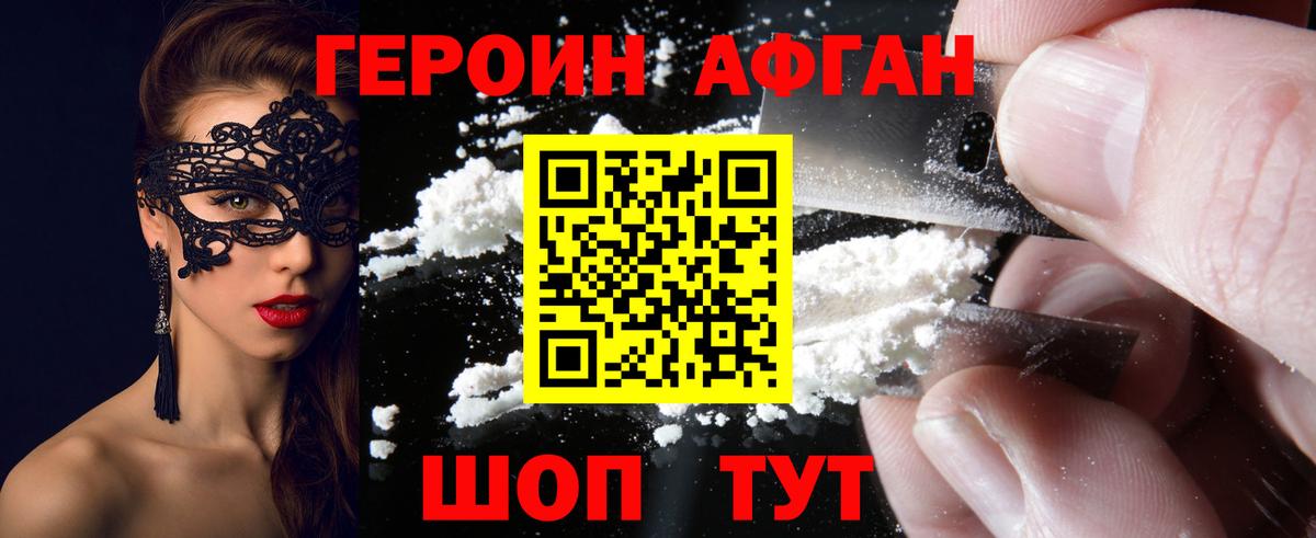 ГЕРОИН афганец Отрадный